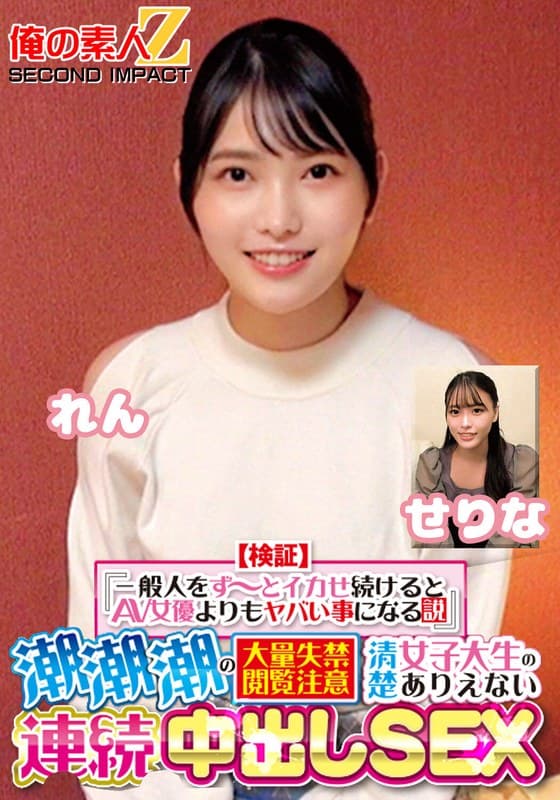 【検証】『一般人をず～っとイカせ続けるとAV女優よりもヤバい事になる説』 潮潮潮の大量失禁閲覧注意 清楚女子大生のありえない連続中出しSEX せりな れん