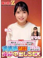 【検証】『一般人をず～っとイカせ続けるとAV女優よりもヤバい事になる説』 潮潮潮の大量失禁閲覧注意 清楚女子大生のありえない連続中出しSEX せりな れん