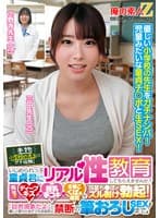 本物小学校の先生にガチ依頼！いじめられっ子童貞君にリアル性教育してもらえませんか？先生のディープキス・授乳手コキ・ま●こくぱぁ鑑賞で包茎ち●ぽがズル剥け勃起！「自然現象だよ」と優しく受けとめてくれる担任と禁断の筆おろしSEXまで！三田先生 小野寺先生