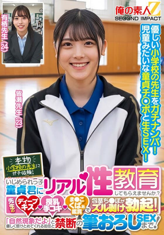 本物小学校の先生にガチ依頼！いじめられっ子童貞君にリアル性教育してもらえませんか？先生のディープキス・授乳手コキ・ま●こくぱぁ鑑賞で包茎ち●ぽがズル剥け勃起！「自然現象だよ」と優しく受けとめてくれる担任と禁断の筆おろしSEXまで！皆瀬先生 有栖先生