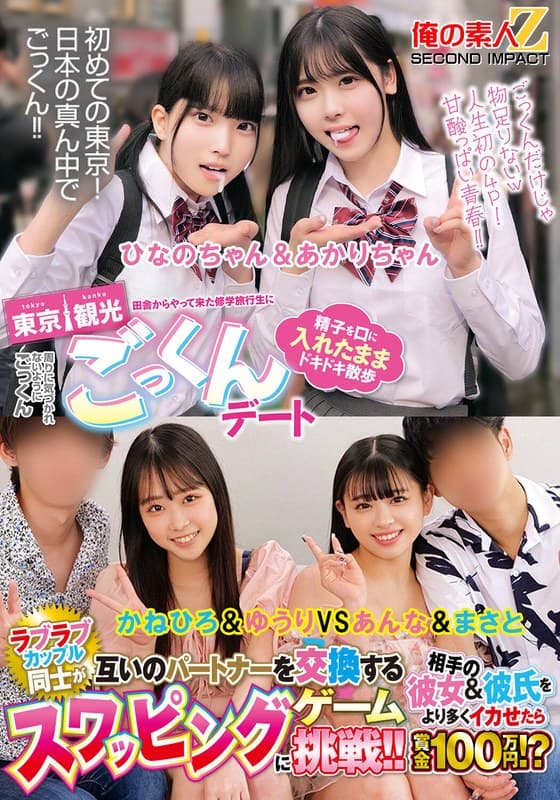 田舎からやって来た修学旅行生に東京観光ごっくんデート 精子を口に入れたままドキドキ散歩 周りに気づかれないようにごっくん ひなのちゃん&あかりちゃん ラブラブカップル同士が互いのパートナーを交換するスワッピングゲームに挑戦!!相手の彼女&彼氏をより多く…