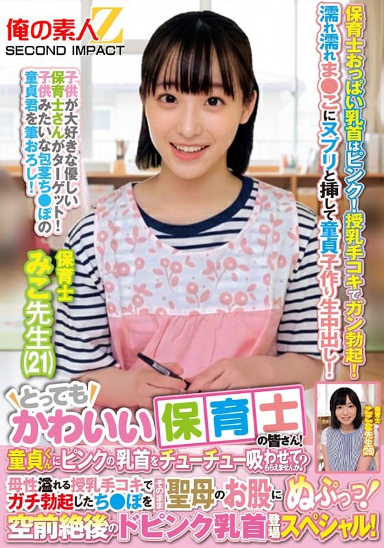 とってもかわいい保育士の皆さん！童貞くんにピンクの乳首をチューチュー吸わせてもらえませんか？母性溢れる授乳手コキでガチ勃起したち●ぽをそのまま聖母のお股にぬぷっっ！空前絶後のドピンク乳首登場スペシャル！ みこ先生 ここな先生