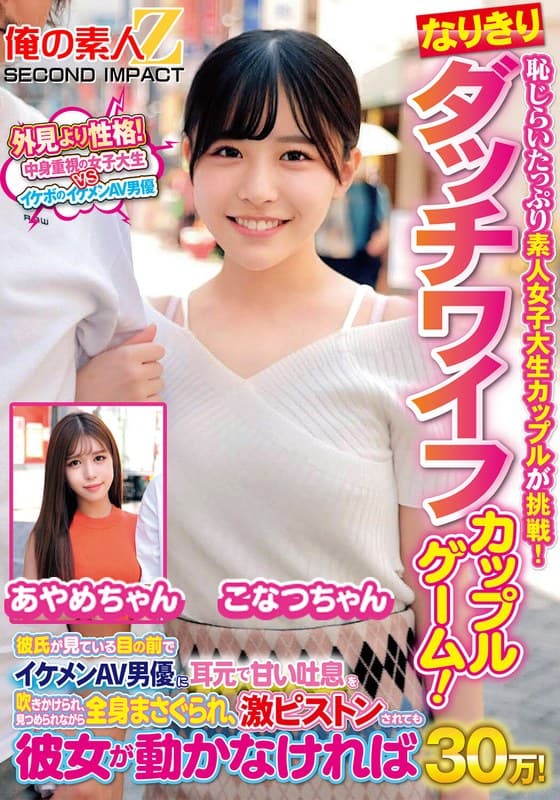 恥じらいたっぷり素人女子大生カップルが挑戦！なりきりダッチワイフカップルゲーム！彼氏が見ている目の前でイケメンAV男優に耳元で甘い吐息を吹きかけられ、見つめられながら全身まさぐられ、激ピストンされても彼女が動かなければ賞金30万！ こなつちゃん あやめちゃん