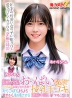 超ニコニコで優しそうな笑顔のバブみある制服少女が挑戦!?おっぱいチューチュー吸わせておち○ぽをよちよち甘やかし射精させる授乳手コキ&連続中出し筆下ろしSEX みこちゃん あかりちゃん