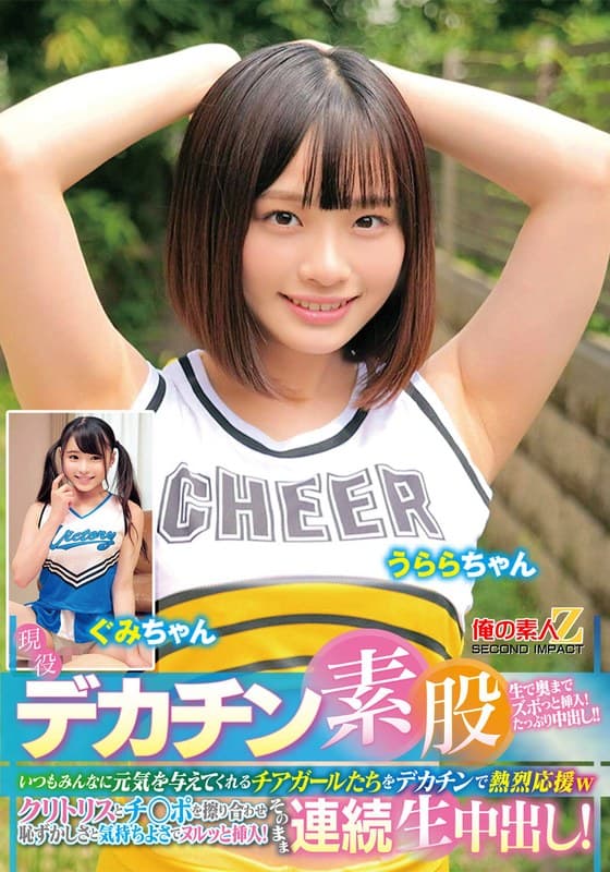 現役チアガールが挑戦！デカチン素股！いつもみんなに元気を与えてくれるチアガールたちをデカチンで熱烈応援wクリトリスとチ○ポを擦り合わせ恥ずかしさと気持ちよさでヌルッと挿入！そのまま連続生中出し！うららちゃん ぐみちゃん