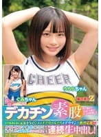 現役チアガールが挑戦！デカチン素股！いつもみんなに元気を与えてくれるチアガールたちをデカチンで熱烈応援wクリトリスとチ○ポを擦り合わせ恥ずかしさと気持ちよさでヌルッと挿入！そのまま連続生中出し！うららちゃん ぐみちゃん