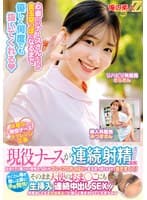 現役ナースが連続射精チャレンジに挑戦！白衣の下に隠された母性たっぷりのマシュマロおっぱいで金玉空っぽになるまで抜きまくり！たくさん喘ぎ感じる姿に赤面発情！そのまま天使のおま○こにも生挿入＆連続中出しSEX！！さらさん みつきさん