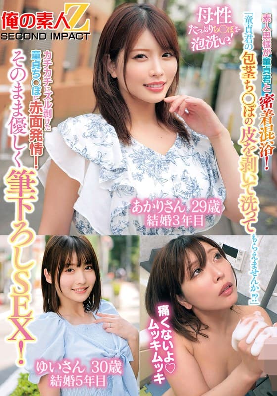 「童貞君の包茎ち○ぽの皮を剥いて洗ってもらえませんか！？」素人奥様が童貞君と密着混浴！母性たっぷりち○ぽを泡洗い！カチカチにズル剥けた童貞ち○ぽに赤面発情！そのまま優しく筆下ろしSEX！あかりさん ゆいさん