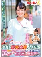 天使みたいに優しくて可愛いナースさん！「早漏に悩む童貞君の暴発改善のお手伝いしてくれませんか？」男性器慣れしているようで意外とウブな看護師さんが早漏すぎる童貞君にムラムラ膣キュンしちゃって生中出し筆おろしSPECIAL！ひかるさん しずなさん