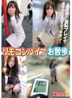 リモコンバイブお散歩 人混みの中でビクビク絶頂数十回 なみさん（28才）/るいささん（28才）