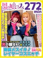 アナルSEX中毒のドスケベレイヤーSEX同人エチエチビデオ アナニー・イラマ・悶絶・初撮り・メスイキ・串刺し・アヘ顔・カマレズ・アナルセックス・ハメ撮り・同人・コスプレ・レイヤー・巨根・乱交・3P・偽娘・男の娘・男の娘ッス＋α13