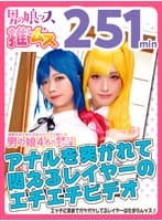 アナルをいっぱい突かれて悶えまくる敏感レイヤーSEX同人エチエチビデオ アナニー・イラマ・敏感・初撮り・メスイキ・アヘ顔・カマレズ・アナルセックス・ローションプレイ・ハメ撮り・同人・コスプレ・レイヤー・巨根・3P・偽娘・男の娘・男の娘ッス＋α15