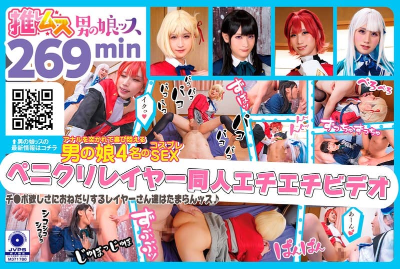 デカチンでアナルを突かれて喜び悶えるドスケベレイヤーSEX同人エチエチビデオ アナニー・イラマ・ディープスロート・母乳・顔射・ゴックン・メスイキ・オスイキ・アヘ顔・カマレズ・アナルセックス・ハメ撮り・同人・コスプレ・レイヤー・巨根・3P・偽娘・男の娘・…