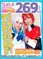 デカチンでアナルを突かれて喜び悶えるドスケベレイヤーSEX同人エチエチビデオ アナニー・イラマ・ディープスロート・母乳・顔射・ゴックン・メスイキ・オスイキ・アヘ顔・カマレズ・アナルセックス・ハメ撮り・同人・コスプレ・レイヤー・巨根・3P・偽娘・男の娘・…