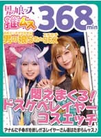 アナニー・ベロキス・メスイキ・オスイキ・アヘ顔・カマレズ・アナルセックス・ハメ撮り・同人・コスプレ・レイヤー・巨根・複数プレイ・偽娘・男の娘・男の娘ッス+α22