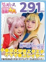 初撮り・アナニー・メスイキ・オスイキ・アヘ顔・カマレズ・アナルセックス・ハメ撮り・同人・コスプレ・レイヤー・巨根・複数プレイ・偽娘・男の娘・男の娘ッス＋α24