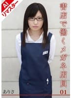【AIリマスター版】書店で働くメガネ店員 ありさ 01