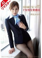 【AIリマスター版】国内線で見つけたドM客室乗務員 西尾かおり