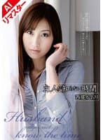 【AIリマスター版】主人が知らない時間 西尾かおり