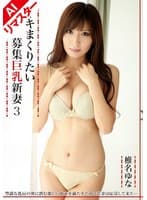 【AIリマスター版】イキまくりたい募集巨乳新妻 3 椎名ゆな