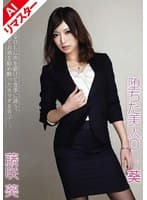 【AIリマスター版】堕ちた美人OL 葵 藤咲葵