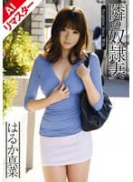 【AIリマスター版】隣の奴●妻 はるか真菜