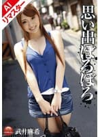 【AIリマスター版】思い出ぼろぼろ 武井麻希