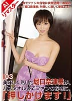 【AIリマスター版】美味しく熟した堀口奈津美が、バスタオル姿でファンのお宅に、「押しかけます!」 03 広瀬奈々美