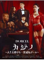 【Marc Dorcel】カジノ～人生を賭けた一発逆転ゲーム～