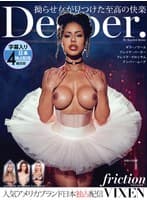 【VIXEN】Deeper～拗らせ女が見つけた至高の快楽～