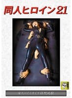 女スパイくすぐり詰問地獄 如月夏希