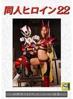 同人ヒロイン22 女幹部フォクサーヌ ヒーロー陥落