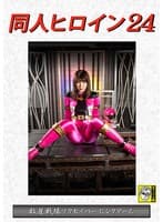 同人ヒロイン24 救星戦隊ワクセイバー ピンクアース 有加里ののか