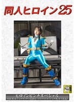 同人ヒロイン25 ヒロインピンチスペシャル 怪獣戦隊ジュウカイザーZERO もう一人のカイジュウ戦士（後編） 渚みつき