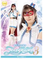 魔法美少女戦士フォンテーヌ3 怪人全復活!! 辻さくら