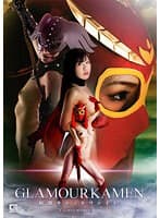 グラマー仮面 ～妖艶キャットファイト～