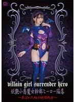 妖艶小悪魔女幹部ヒーロー陥落 ～弄ばれた紅き純情戦士～ 音琴るい