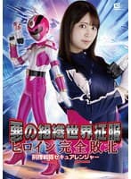 悪の組織世界征服 ヒロイン完全敗北 刑捜戦隊セキュアレンジャー 加賀美さら