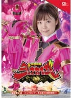 怪獣戦隊ジュウカイザー 第10.5話 ジュウピンク、史上最大の絶体絶命！！