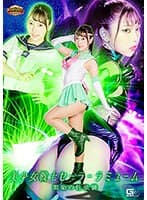 【G1】美少女戦士セーラーラミューム 闇染の性強襲 さつき芽衣
