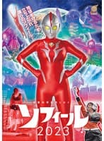 空想科学巨大ヒロイン ソフィール2023 菊池まや