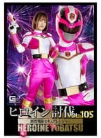 ヒロイン討伐Vol.105 刑捜戦隊セキュアレンジャー 若宮穂乃