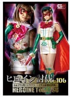 ヒロイン討伐Vol.106 仮面美聖女戦士エクリプス ～美聖女破壊阿鼻叫換～ 音琴るい