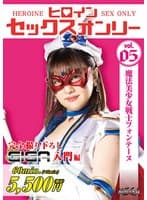 ヒロインセックスオンリーVol.5 魔法美少女戦士フォンテーヌ