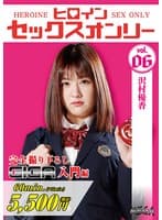 ヒロインセックスオンリーVol.6 沢村優香