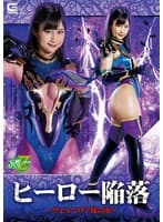 ヒーロー陥落 ヴェルマリア様の虜 堀内美香