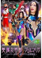 美魔女幹部ヴェルマリア ～ヒーロー陥落 命をかけた射精管理～ 神納花