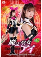 魔法皇女アイ パワーアップの代償 終わることのない快楽地獄 加賀美さら