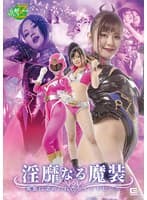 淫靡なる魔装 邪悪に染められたセイントピンク