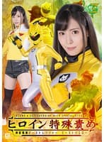 ヒロイン特殊責め 神獣戦隊ビーストレンジャー ビーストイエロー 及川うみ
